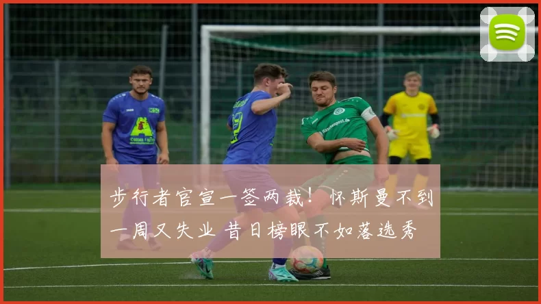 步行者官宣一签两裁!怀斯曼不到一周又失业 昔日榜眼不如落选秀