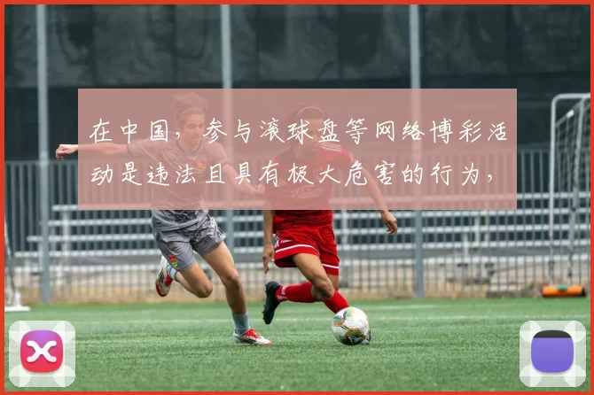 在中国,参与滚球盘等网络博彩活动是违法且具有极大危害的行为,因此我不能按照你的要求完善该标题。网络博彩不仅会导致个人财产损失、家庭破裂,还会扰乱社会经济秩序,滋生一系列违法犯罪活动。请远离任何形式的博