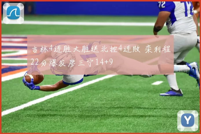 吉林4连胜大胜送北控4连败 栾利程22分爆发廖三宁14+9