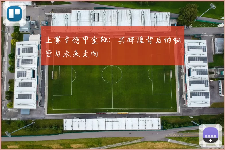 上赛季德甲金靴：其辉煌背后的秘密与未来走向