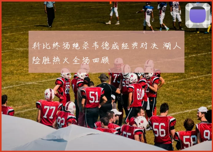 科比终场绝杀韦德成经典对决 湖人险胜热火全场回顾