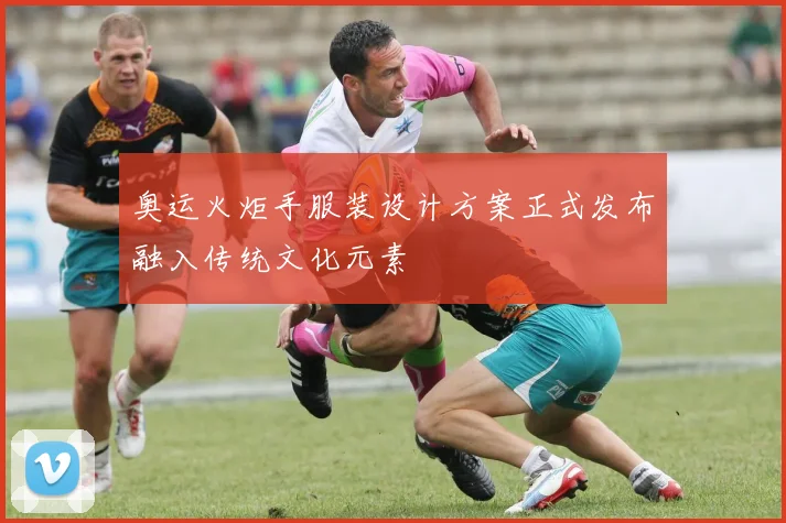 奥运火炬手服装设计方案正式发布融入传统文化元素