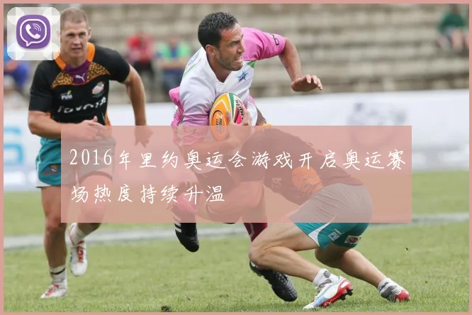 2016年里约奥运会游戏开启奥运赛场热度持续升温