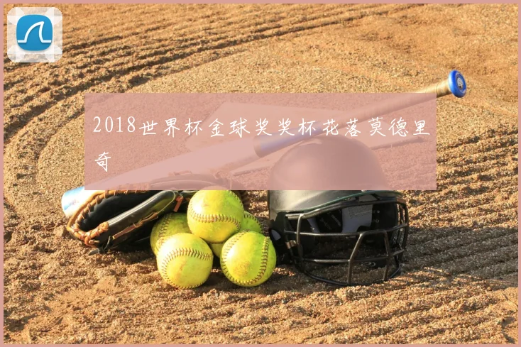 2018世界杯金球奖奖杯花落莫德里奇