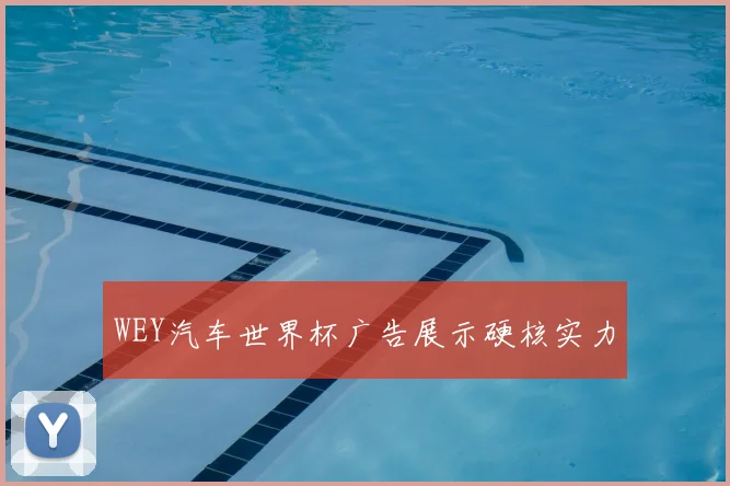WEY汽车世界杯广告展示硬核实力