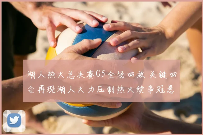 湖人热火总决赛G5全场回放 关键回合再现湖人火力压制热火续争冠悬念