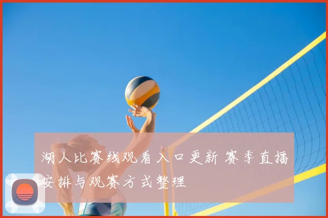 湖人比赛线观看入口更新 赛季直播安排与观赛方式整理