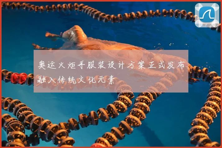 奥运火炬手服装设计方案正式发布融入传统文化元素