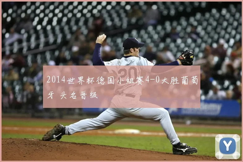2014世界杯德国小组赛4-0大胜葡萄牙 头名晋级