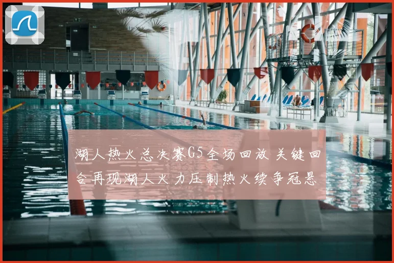 湖人热火总决赛G5全场回放 关键回合再现湖人火力压制热火续争冠悬念