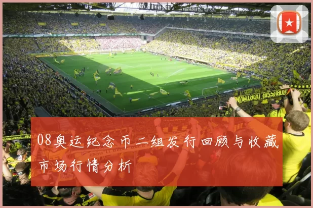 08奥运纪念币二组发行回顾与收藏市场行情分析