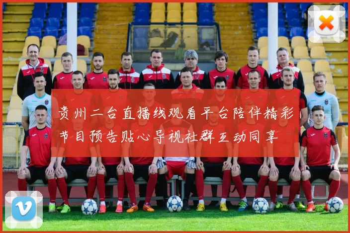贵州二台直播线观看平台陪伴精彩节目预告贴心导视社群互动同享