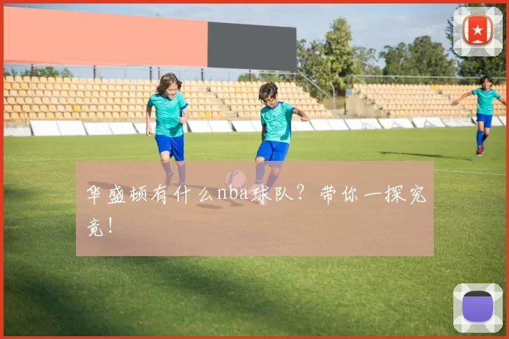 华盛顿有什么nba球队?带你一探究竟!