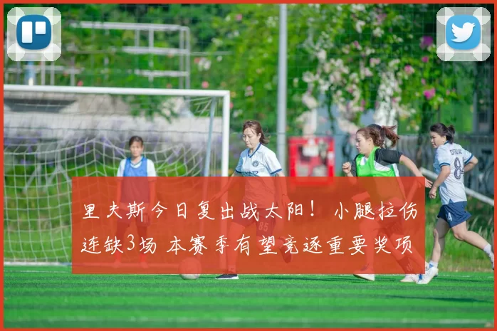 里夫斯今日复出战太阳!小腿拉伤连缺3场 本赛季有望竞逐重要奖项